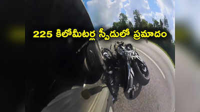 Bike Stunt: గంటకు 225 కిలోమీటర్ల వేగంతో వెళ్లిన బైక్‌కు యాక్సిడెంట్.. ఆ బైకర్‌కు ఏమైందో తెలుసా? 