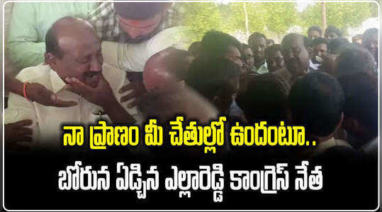 congress leader subhash reddy cried because party did not allocate yellareddy assembly ticket