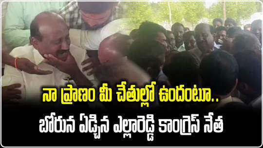 congress leader subhash reddy cried because party did not allocate yellareddy assembly ticket