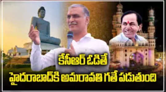 harish rao shocking comments on amaravati development in brs meeting