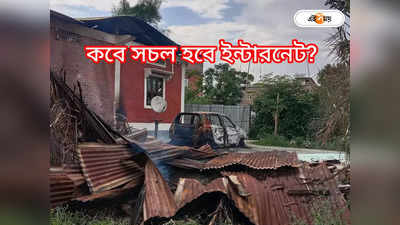 Manipur Internet Ban : তপ্ত মণিপুরে চলতি গোটা মাস বন্ধ ইন্টারনেট পরিষেবা, ঘোষণা সরকারের