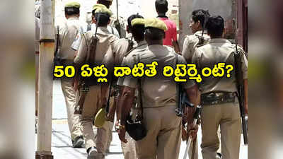 Police: 50 ఏళ్లు దాటిన పోలీసులకు రిటైర్మెంట్.. కీలక నిర్ణయం తీసుకున్న ప్రభుత్వం 