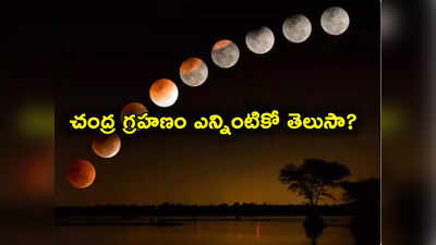 Lunar Eclipse 2023: ఈ ఏడాదిలో చివరి గ్రహణం నేడే.. హైదరాబాద్, వైజాగ్‌లలో ఎన్నింటికో కనిపిస్తుందో తెలుసా?