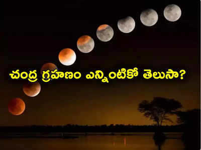 Lunar Eclipse 2023: ఈ ఏడాదిలో చివరి గ్రహణం నేడే.. హైదరాబాద్, వైజాగ్‌లలో ఎన్నింటికో కనిపిస్తుందో తెలుసా?