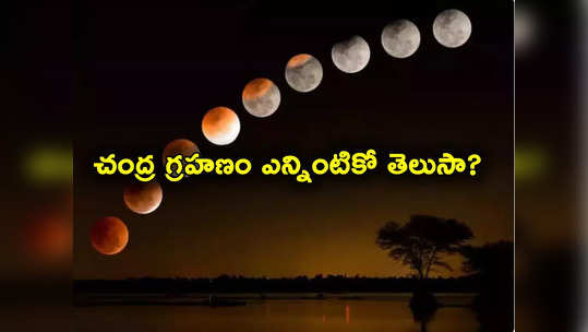 Lunar Eclipse 2023: ఈ ఏడాదిలో చివరి గ్రహణం నేడే.. హైదరాబాద్, వైజాగ్‌లలో ఎన్నింటికో కనిపిస్తుందో తెలుసా? 