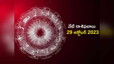 horoscope today 29 October 2023 ఈరోజు ఏ రాశుల వారికి సిద్ధి యోగం శుభ ఫలితాలు రానున్నాయంటే..!