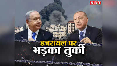इजरायल बंद करे पागलपन... भड़के तुर्की के राष्ट्रपति एर्दोगान, गाजा पर हमला रोकने को कहा
