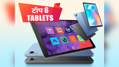 इंडिया के टॉप 6 Tablets की लिस्ट: एक से बढ़कर एक फीचर्स के साथ आते हैं ये टैब