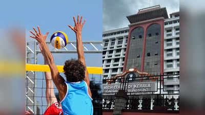 Volleyball National Games: വോളിബോളിനെ നശിപ്പിക്കാനാണോ ശ്രമം; ദേശീയ ഗെയിംസിൽനിന്ന് ഒഴിവാക്കിയതിൽ രൂക്ഷ വിമർശനവുമായി ഹൈക്കോടതി