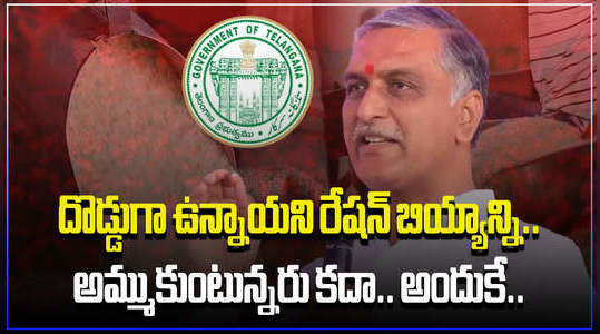 harish rao comments on ration rice at adilabad brs meeting