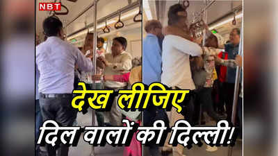 मेट्रो में बुजुर्ग से धक्‍कामुक्‍की, जड़े थप्‍पड़... क्‍या यही है दिल वालों की दिल्‍ली!