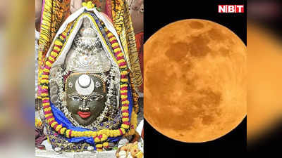 Chandra Grahan In Mahakal: चंद्र ग्रहण में भी भक्‍तों को दर्शन देंगे बाबा महाकाल, 18 साल बाद शरद पूर्णिमा पर ऐसा संयोग
