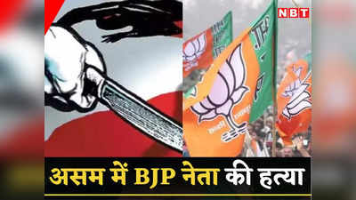 Assam News: हाथ-पैर बांधे, पीट-पीटकर हत्‍या, शव को बोरे में ठूंसा, असम में BJP नेता के मर्डर का कांग्रेस कनेक्‍शन!