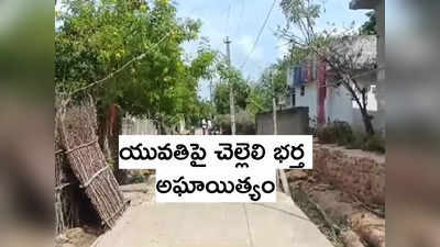 యువతిపై చెల్లెలి భర్త అత్యాచారం.. ఇంట్లో ఒంటరిగా ఉండటం చూసి! 