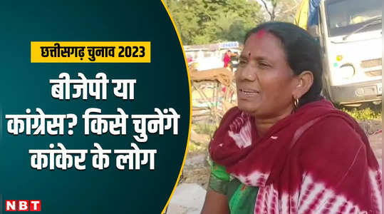 Chhattisgarh Election 2023 Ground Report: कांकेर विधानसभा में किसके सिर सजेगा ताज! जानिए क्या है जनता का मूड?