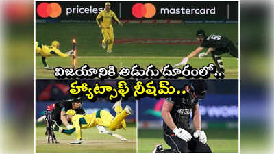 Jimmy Neesham Run out: మ్యాచ్ ఓడినా మనసులు గెలిచావ్.. నీషమ్‌పై ప్రశంసలు 