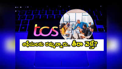 TCS లో పరిస్థితి మరీ ఇంత దారుణంగా ఉందా? ఆఫీసుకు రమ్మన్నారు.. తీరా వెళ్తే లాబీలు, కారిడార్లలోనే..