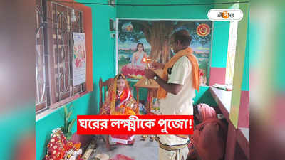 Bengali Lakshmi Puja 2023 : নারী নির্যাতন বন্ধ হোক! সচেতনতার বার্তায় ‘ঘরের লক্ষ্মী’কে পুজো দিল পরিবার