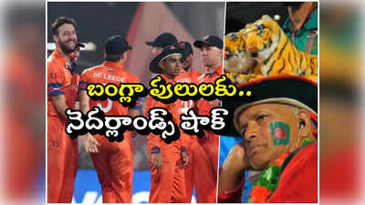 NED vs BAN: బంగ్లాను రప్ఫాడించిన నెదర్లాండ్స్.. పదో స్థానానికి పడిపోయిన ఇంగ్లాండ్