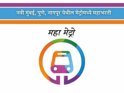 Maha Metro Recruitment 2023: महाराष्ट्र मेट्रोमध्ये अप्रेंटीस पदासाठी मोठी भरती; आजच करा अर्ज