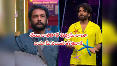 Bigg Boss Today Episode: శివాజీకి నాగార్జున ఫుల్ పవర్స్.. ఆ ఒక్కటి వద్దు.. మిగతాదంతా నీ ఇష్టం