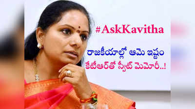 Ask Kavitha: అక్కడ కాంగ్రెస్ పార్టీనే గెలుస్తుంది.. నెటిజన్ల ప్రశ్నలకు కవిత ఇంట్రెస్టింగ్ ఆన్సర్స్