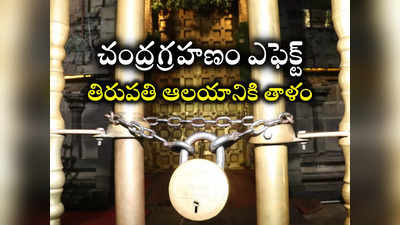 చంద్రగ్రహణం ఎఫెక్ట్.. తిరుమల ఆల‌యం త‌లుపులు మూత‌ 