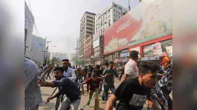 भारत के पड़ोस में अचानक क्यों भड़क उठी हिंसा, बांग्लादेश में इस कारण गुस्से में है विपक्ष, 200 से ज्यादा घायल