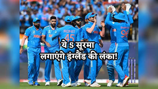 IND vs ENG: 5 भारतीय सूरमा जो इंग्लैंड की लंका लगा देंगे, नहीं करेंगे थोड़ा भी रहम! 
