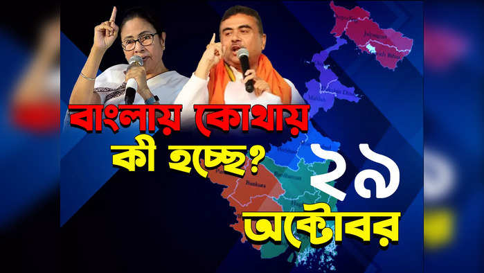West Bengal News LIVE : জেনে নিন দিনভর বাংলার সব খবর