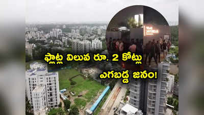 రూ. 2 కోట్ల విలువైన అపార్ట్‌మెంట్లు.. కొనేందుకు ఎగబడిన జనం.. గంటలకొద్దీ క్యూలైన్లలో నిల్చొని మరీ..