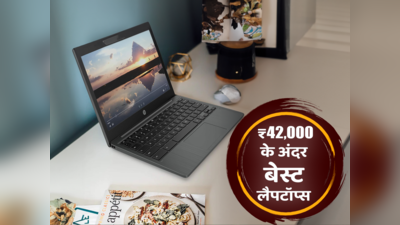 ₹42,000 से कम में आने वाले बेस्ट लैपटॉप्स की लिस्ट