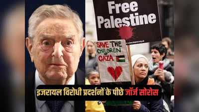 इजरायल-विरोधी प्रदर्शनों के पीछे भारत के दुश्मन जॉर्ज सोरोस का हाथ, फिलिस्तीनी समूहों को दे रहे फंड