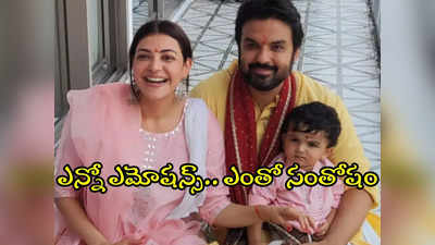 కొత్తింట్లోకి అడుగు పెట్టిన కాజల్ అగర్వాల్.. ఫ్యామిలీ పిక్స్ వైరల్