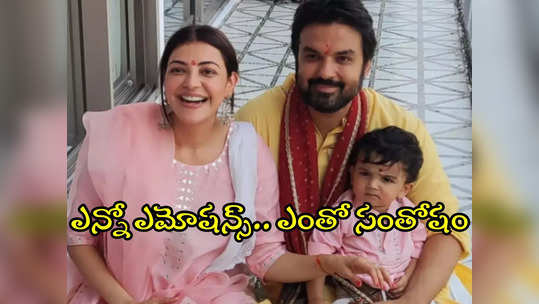 కొత్తింట్లోకి అడుగు పెట్టిన కాజల్ అగర్వాల్.. ఫ్యామిలీ పిక్స్ వైరల్ 