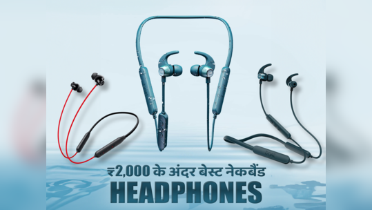 भारत में मिलने वाले ₹2000 से कम के 5 बेस्ट Neckband Headphones