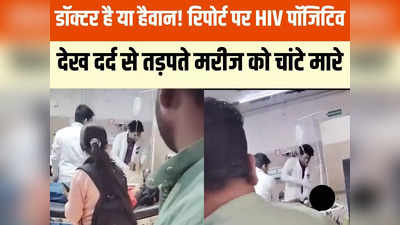 Indore News: डॉक्टर है या हैवान! रिपोर्ट पर HIV पॉजिटिव देख दर्द से तड़पते मरीज पर गालियों के साथ बरसाए चांटे
