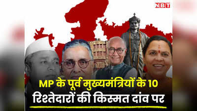 MP Politics 2023: गोविंद नारायण सिंह से उमा भारती तक...मध्य प्रदेश में पूर्व मुख्यमंत्रियों के 10 रिश्तेदारों की किस्मत दांव पर