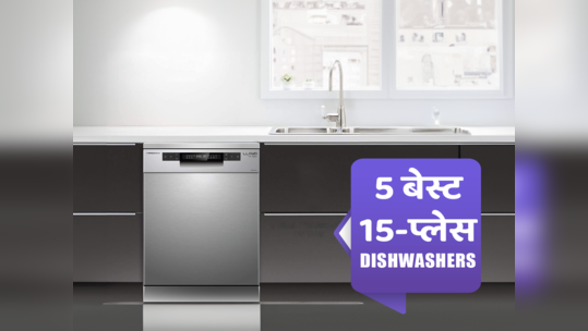 हर वॉश में बेस्ट परफॉर्मेंस देने वाले 5 बेस्ट 5 Best 15-Place Dishwashers