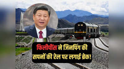 भारत की राह पर फिलीपींस, रेलवे प्रोजेक्ट से चीन को किया आउट, दूसरी परियोजनाओं को भी रोका