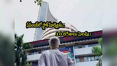 Stock Market Holidays Nov 2023: 10 రోజుల పాటు స్టాక్ మార్కెట్లు బంద్.. సెలవుల ఫుల్ లిస్ట్ ఇదే!