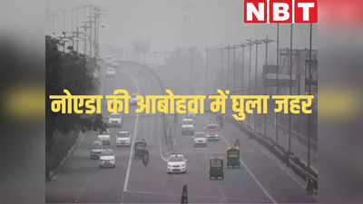 Noida AQI: नोएडा की हवा में घुला जहर, यही हाल रहा तो जल्द 400 पार हो जाएगा एक्यूआई