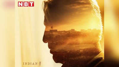 सामने आई इंडियन 2 की पहली और शानदार झलक, कमल हासन के बर्थडे से ठीक पहले रिलीज होगी क्लासिक फिल्म