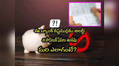 PNB: ఈ బ్యాంక్ కస్టమర్లకు అలర్ట్.. ఆ పాస్‌బుక్ సేవలు నిలిపివేత.. ఎప్పటి నుంచంటే? 