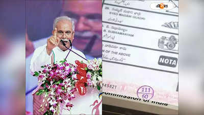 Chhattisgarh Election : NOTA অপশনই তুলে দেওয়া উচিত, নির্বাচনের আগে কেন এমন মন্তব্য ছত্তিশগড়ের মুখ্য়মন্ত্রীর?