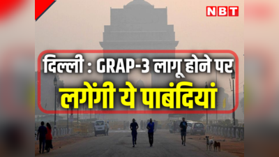 दिल्ली : और जहरीली हुई हवा, GRAP-3 लागू हुआ तो दिवाली से पहले लग सकती हैं ये नई पाबंदियां