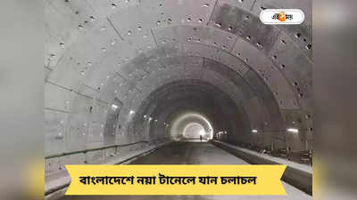 Bangabandhu Tunnel : বঙ্গবন্ধু টানেলে শুরু যান চলাচল, কোন গাড়িতে কত টোল?