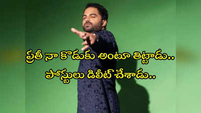 ఇన్ స్టాలో స్టోరీ లేదు.. ట్విట్టర్‌లో ట్వీట్ లేదు.. వెనక్కి తగ్గిన విశ్వక్ సేన్