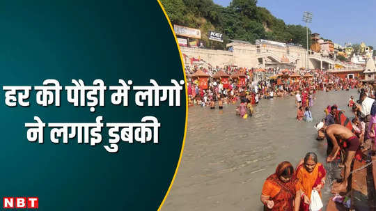 after lunar eclipse ended people bath in har ki pauri