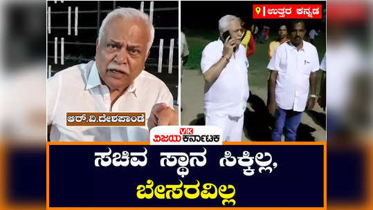 congress rv deshpande in karwar reacts to minister post and mlas opinion difference in government